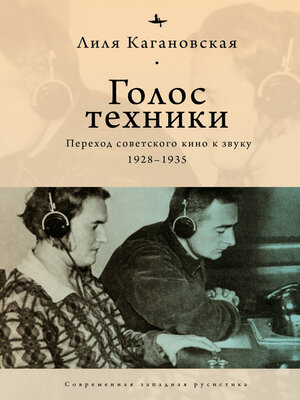 cover image of Голос техники. Переход советского кино к звуку. 1928–1935